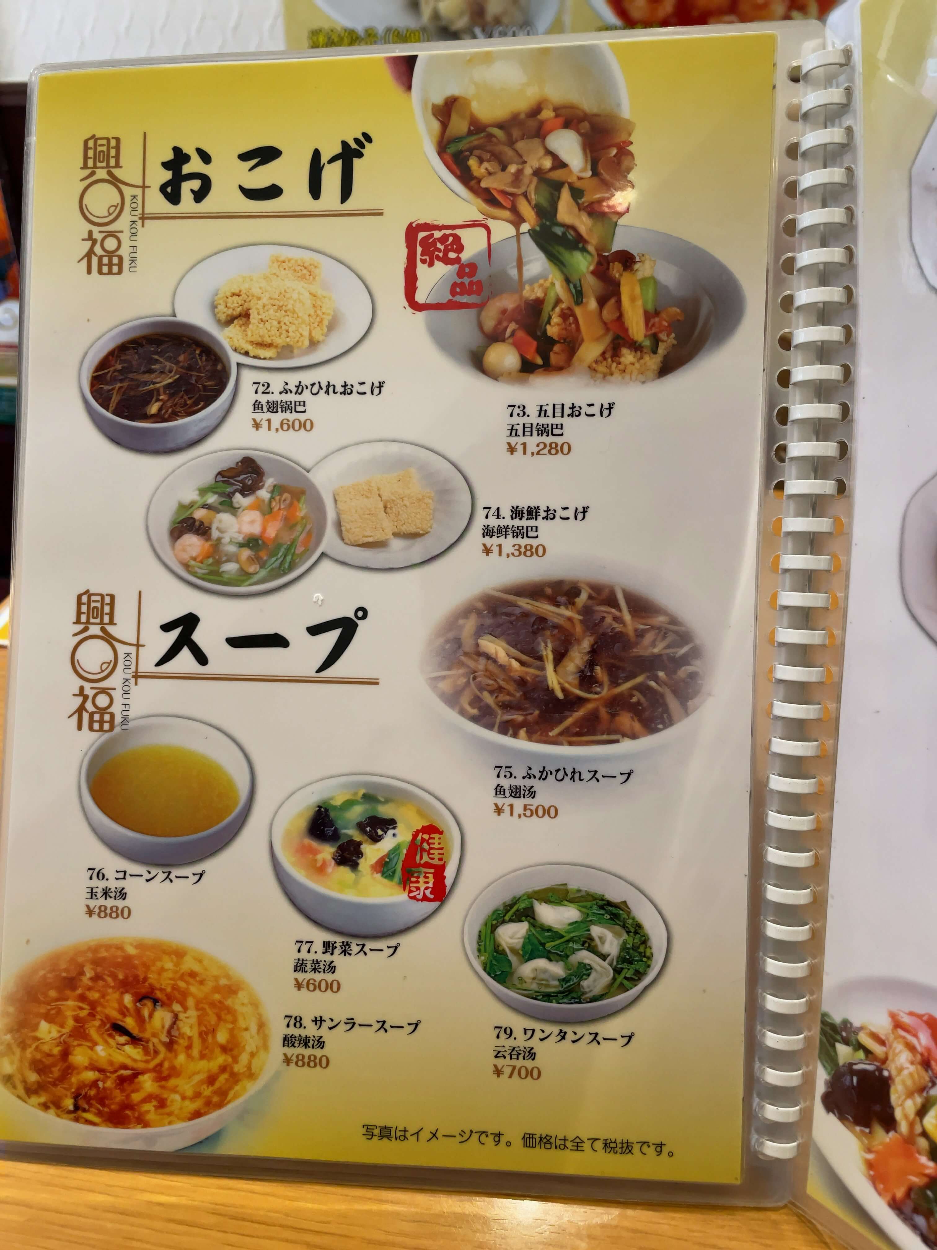 興口福　menu
